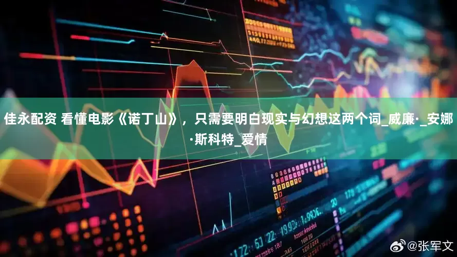 佳永配资 看懂电影《诺丁山》，只需要明白现实与幻想这两个词_威廉·_安娜·斯科特_爱情