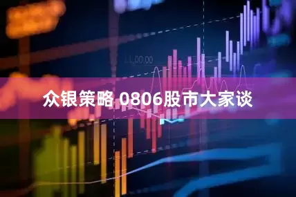 众银策略 0806股市大家谈