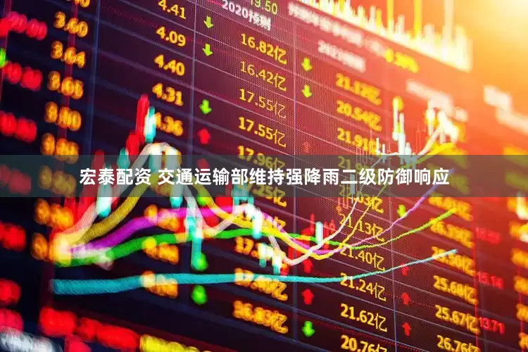 宏泰配资 交通运输部维持强降雨二级防御响应