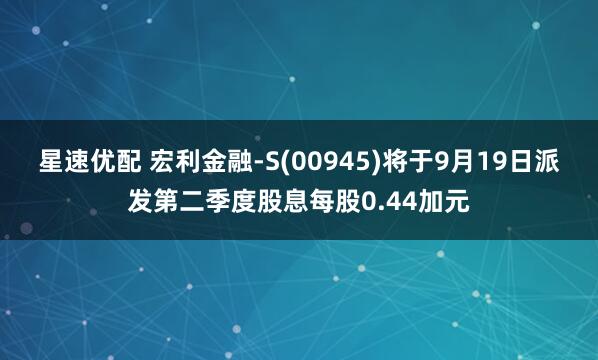 星速优配 宏利金融-S(00945)将于9月19日派发第二季度股息每股0.44加元