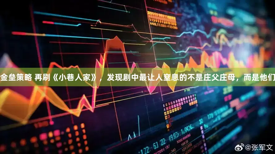 金垒策略 再刷《小巷人家》，发现剧中最让人窒息的不是庄父庄母，而是他们