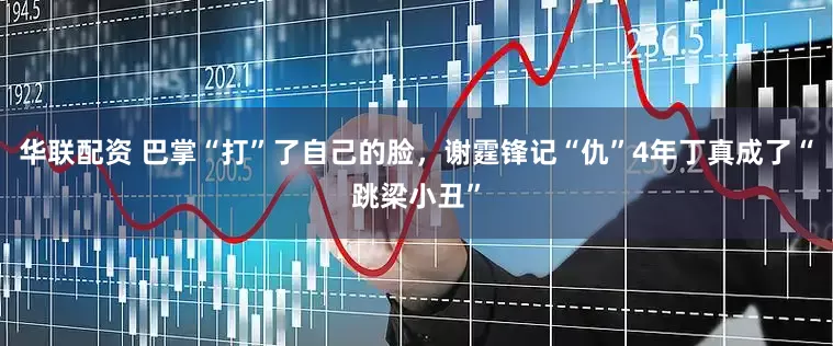 华联配资 巴掌“打”了自己的脸，谢霆锋记“仇”4年丁真成了“跳梁小丑”