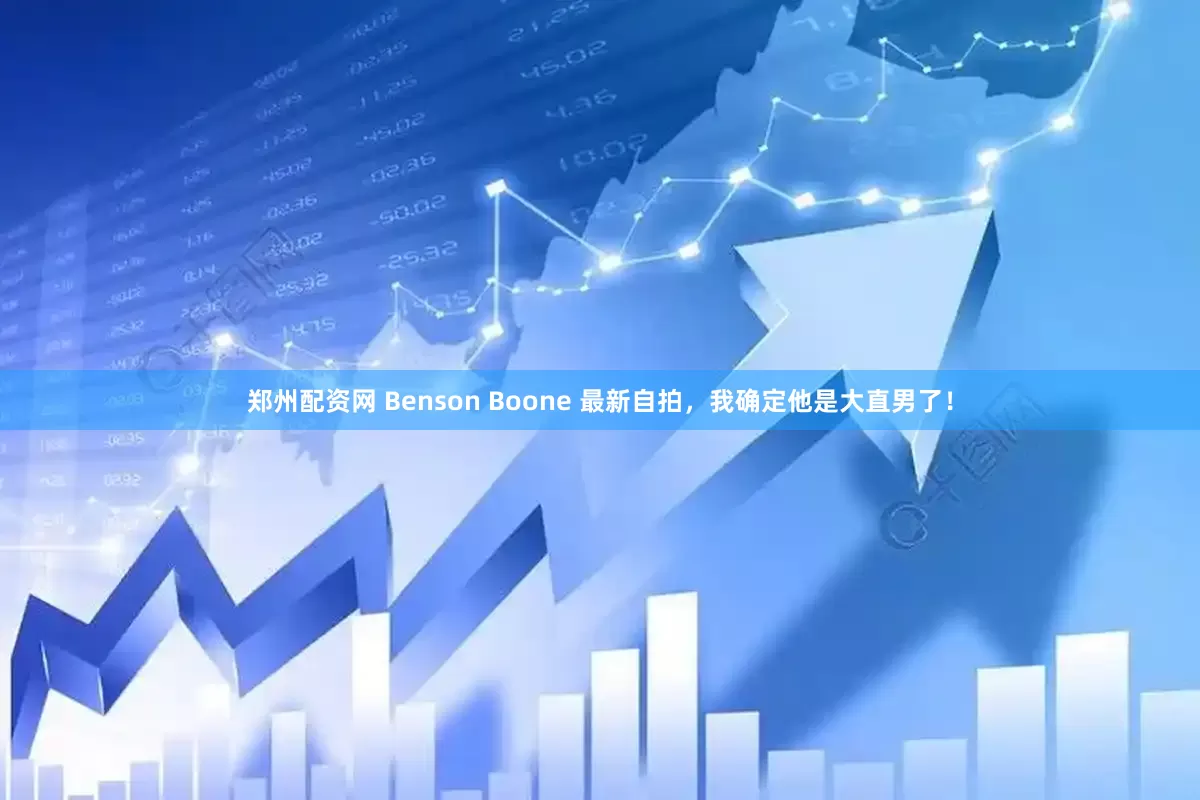 郑州配资网 Benson Boone 最新自拍，我确定他是大直男了！