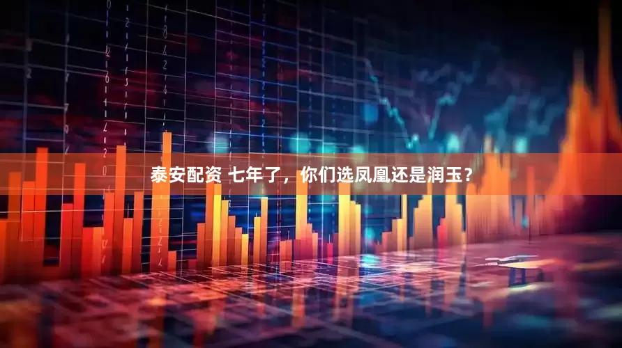 泰安配资 七年了，你们选凤凰还是润玉？